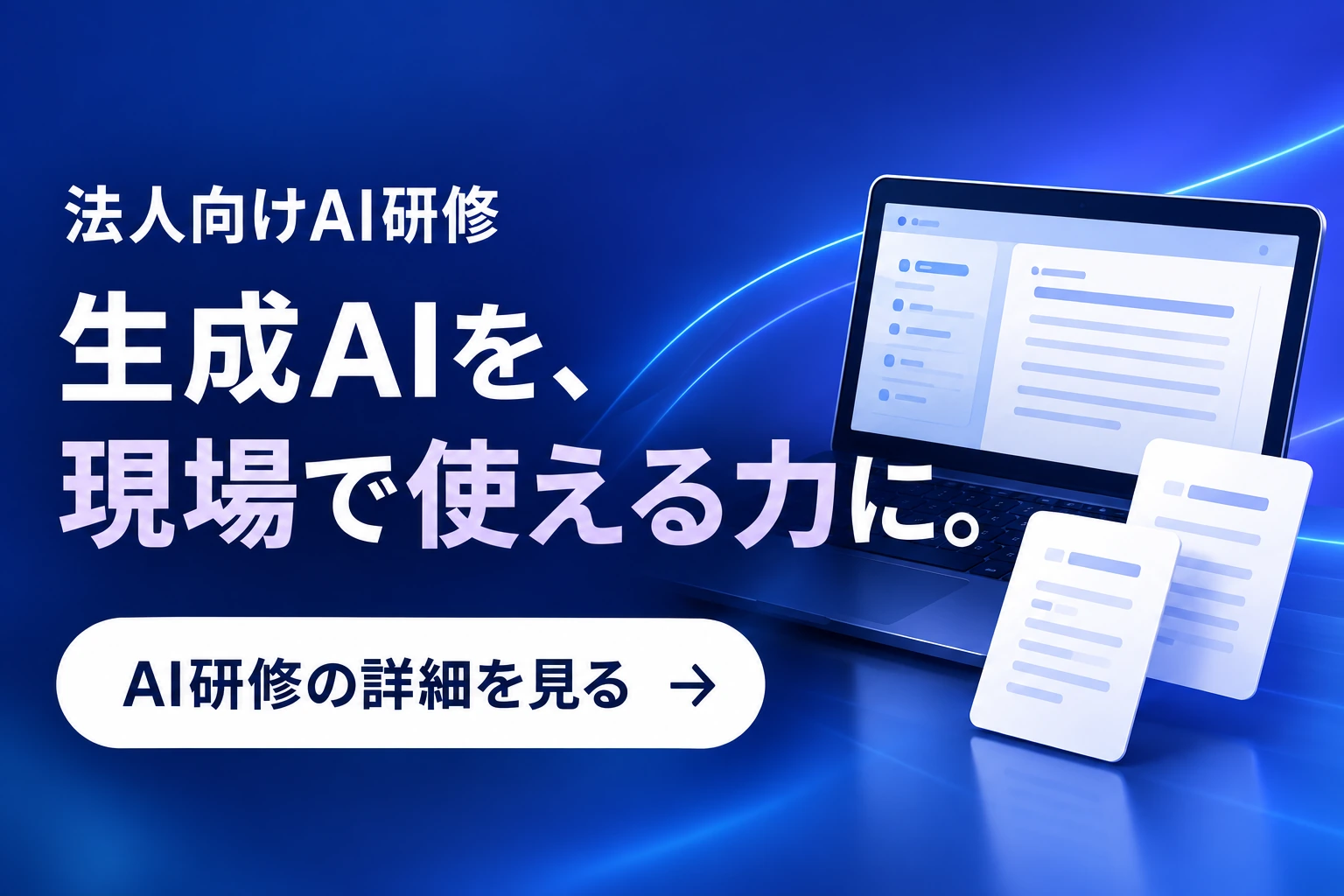 法人向けAI研修。生成AIを、現場で使える力に。AI研修の詳細を見る。別タブで開きます