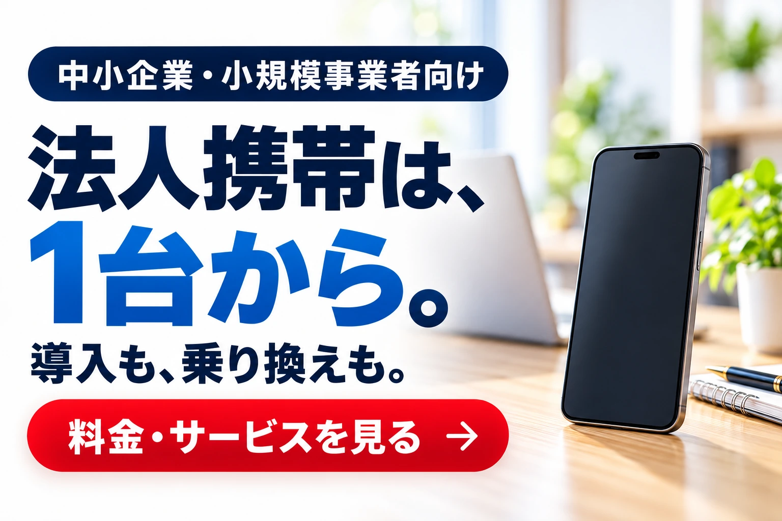 中小企業・小規模事業者向け。法人携帯は、1台から。導入も、乗り換えも。料金・サービスを見る。別タブで開きます