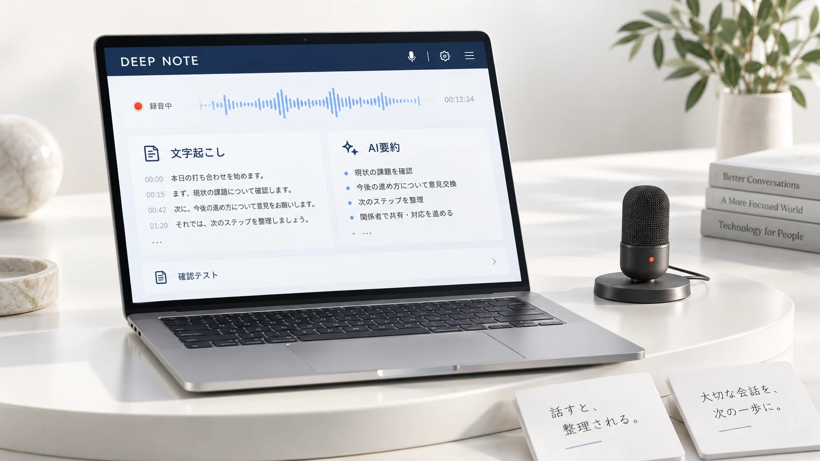 DEEP NOTEで文字起こし・要約・確認テストを確認する利用シーン